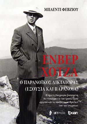 Enver Hoxha - ΕΝΒΕΡ ΧΟΤΖΑ