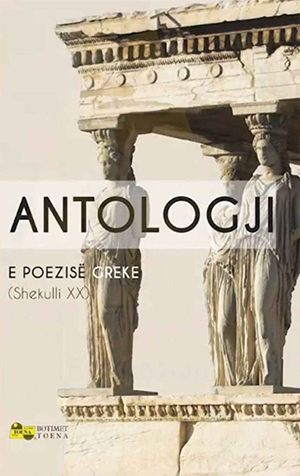 Antologji e poezise greke (shekulli XX)